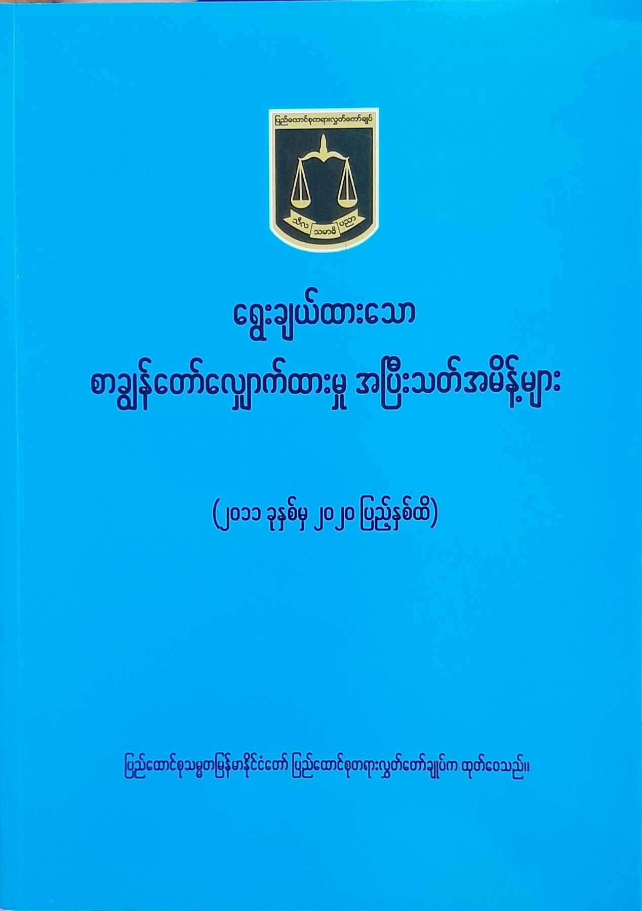 ရွေးချယ်ထားသော စာချွန်တော်လျှောက်ထားမှုအပြီးသတ်အမိန့်များ (၂၀၁၁ ခုနှစ် မှ ၂၀၂၀ ပြည့်နှစ်ထိ) စာအုပ်ဝယ်ယူရရှိနိုင်ကြောင်း ကြေညာခြင်း